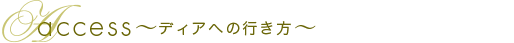 家族葬,三村麻子,ディア,ディアホール,江東区,葬儀,都内,東京,邸宅型,プライバシー,亀戸,錦糸町,上質,喪主,初めて,